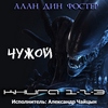 Фостер Алан - Вселенная Чужих: Чужой 1, Чужой 2 (Чужие), Чужой 3