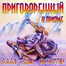 Фостер Алан - Челанксийская федерация 02. Приговоренный к призме