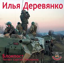 Деревянко Илья - Блокпост