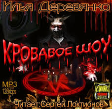 Деревянко Илья - Кровавое Шоу