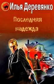 Деревянко Илья - Последняя надежда
