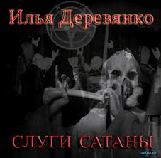 Деревянко Илья - Слуги Сатаны