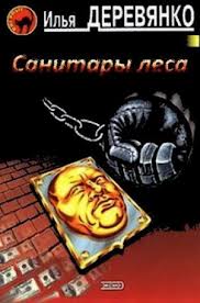 Деревянко Илья - Санитары леса