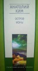 Ким Анатолий - Остров Ионы