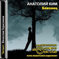 Ким Анатолий - Близнец