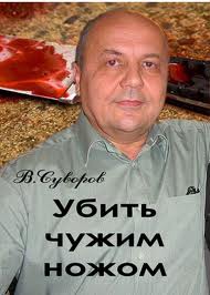 Суворов Виктор - Убить чужим ножом