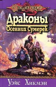 Уэйс Маргарет, Хикмен Трейси - Сага о Копье 01. Драконы Осенних Сумерек