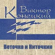 Конецкий Виктор - Веточка и Ниточкин