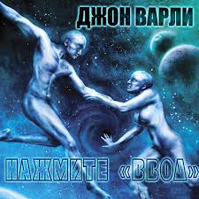 Варли Джон - Нажмите ввод Варли Джон - Нажмите ввод
