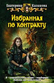 Казакова Екатерина - Избранная 01. Избранная по контракту Казакова Екатерина - Избранная 01. Избранная по контракту