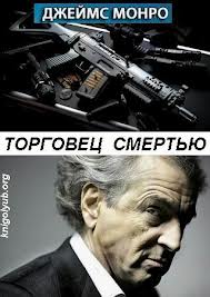 Монро Джеймс - Торговец смертью Монро Джеймс - Торговец смертью