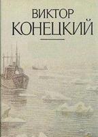 Конецкий Виктор - Столкновение в проливе Актив Пасс Конецкий Виктор - Столкновение в проливе Актив Пасс