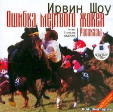 Шоу Ирвин - Ошибка мертвого жокея Шоу Ирвин - Ошибка мертвого жокея