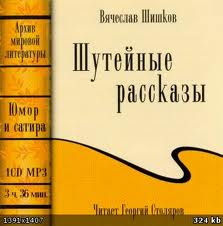 Шишков Вячеслав - Шутейные рассказы Шишков Вячеслав - Шутейные рассказы