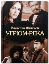 Шишков Вячеслав - Угрюм-река