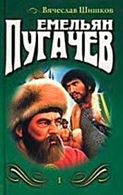 Шишков Вячеслав - Емельян Пугачев. Книга 1 Шишков Вячеслав - Емельян Пугачев. Книга 1