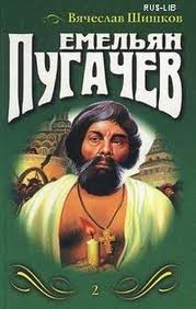 Шишков Вячеслав - Емельян Пугачев. Книга 2 Шишков Вячеслав - Емельян Пугачев. Книга 2