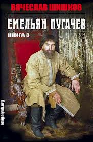 Шишков Вячеслав - Емельян Пугачев. Книга 3 Шишков Вячеслав - Емельян Пугачев. Книга 3