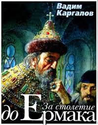 Каргалов Вадим - За столетие до Ермака Каргалов Вадим - За столетие до Ермака