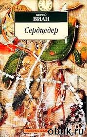 Виан Борис - Сердцедер Виан Борис - Сердцедер
