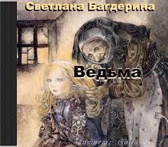 Багдерина Светлана - Ведьма Багдерина Светлана - Ведьма
