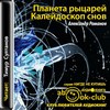 Романов Александр - Планета рыцарей. Калейдоскоп снов Романов Александр - Планета рыцарей. Калейдоскоп снов