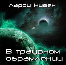 Нивен Ларри - В траурном обрамлении Нивен Ларри - В траурном обрамлении