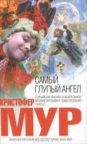 Мур Кристофер - Хвойная бухта 03. Самый глупый ангел