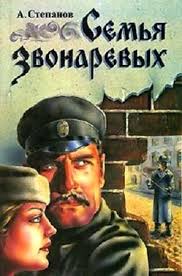 Степанов Александр - Порт-Артур 02. Семья Звонаревых Степанов Александр - Порт-Артур 02. Семья Звонаревых