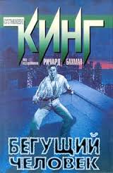 Кинг Стивен - Бегущий человек