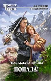 Кузьмина Надежда - Попала! Кузьмина Надежда - Попала!
