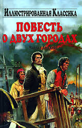 Диккенс Чарльз - Повесть о двух городах Диккенс Чарльз - Повесть о двух городах
