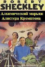 Шекли Роберт - Алхимический марьяж Алистера Кромптона Шекли Роберт - Алхимический марьяж Алистера Кромптона