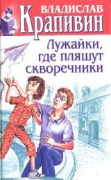Крапивин Владислав - Безлюдные пространства 06. Лужайки, где пляшут скворечники Крапивин Владислав - Безлюдные пространства 06. Лужайки, где пляшут скворечники
