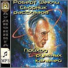 Шекли Роберт - Полное собрание Cборник #01 -