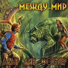 Фостер Алан - Челанксийская федерация 01. Между-мир Фостер Алан - Челанксийская федерация 01. Между-мир