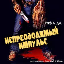Раф А. Дж. - Непреодолимый импульс Раф А. Дж. - Непреодолимый импульс