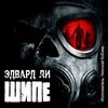 Ли Эдвард - Шипе