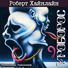 Хайнлайн Роберт - Уроборос Хайнлайн Роберт - Уроборос