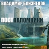 Близнецов Владимир - Постпаломники Близнецов Владимир - Постпаломники