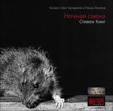 Кинг Стивен - Ночная смена (сборник) Кинг Стивен - Ночная смена (сборник)