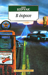 Керуак Джек - В дороге
