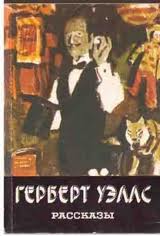 Уэллс Герберт - Рассказы Уэллс Герберт - Рассказы