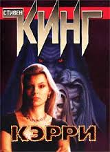 Кинг Стивен - Кэрри Кинг Стивен - Кэрри