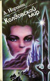 Нортон Андрэ - Колдовской мир 01. Колдовской мир