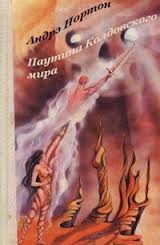 Нортон Андрэ - Колдовской мир 02. Паутина колдовского мира