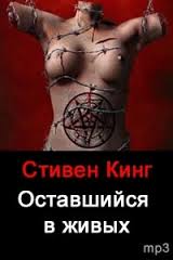 Кинг Стивен - Оставшийся в живых Кинг Стивен - Оставшийся в живых