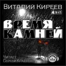 Киреев Виталий - Время камней