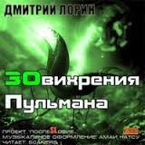 Лорин Дмитрий - ЗОвихрения Пульмана Лорин Дмитрий - ЗОвихрения Пульмана