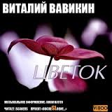 Вавикин Виталий - Цветок Вавикин Виталий - Цветок